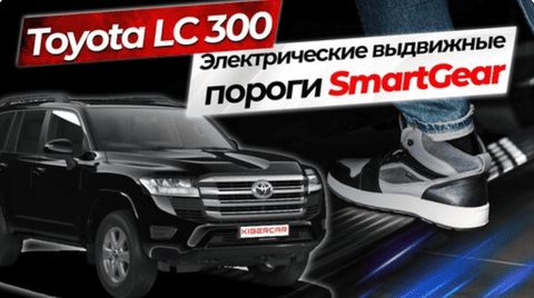 Установка электропорогов на Toyota Land Cruiser 300