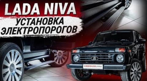Установка электропорогов на LADA (ВАЗ) Niva