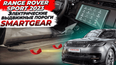 Установка электропорогов на Range Rover Sport 2023