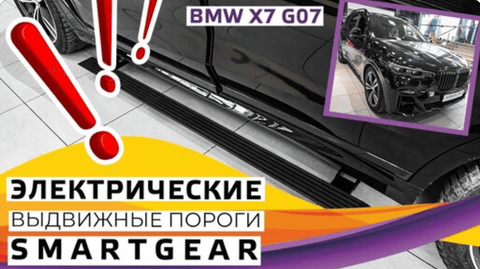 Установка электропорогов на BMW X7 (G07)