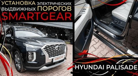 Установка электропорогов на Hyundai Palisade