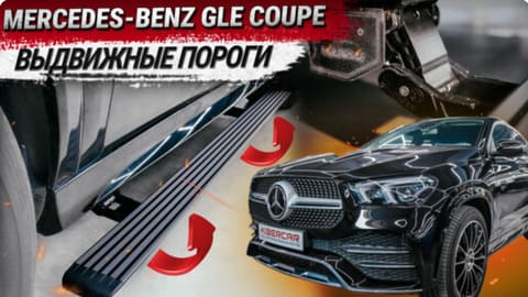 Установка электропорогов на Mercedes-Benz GLE Coupe