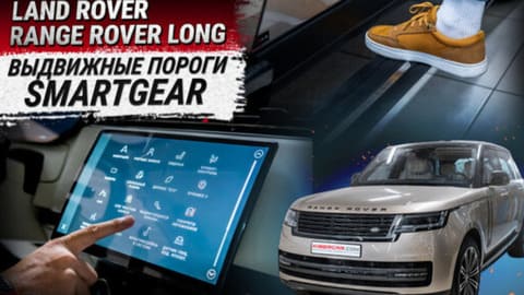 Установка электропорогов на Range Rover Long 2023