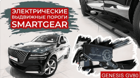 Установка электропорогов на Genesis GV80