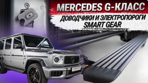 Установка электропорогов на Mercedes-Benz G-Класс