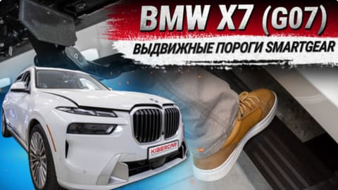 Установка электропорогов на BMW X7